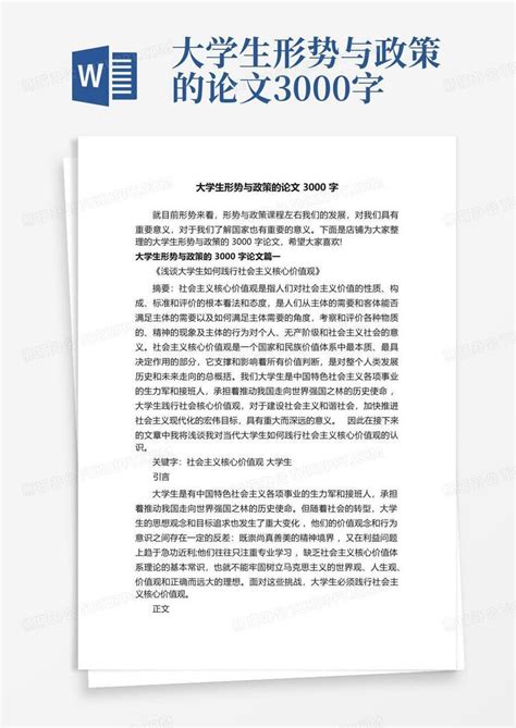 大学生形势与政策的论文3000字word模板下载编号lvmvkorv熊猫办公