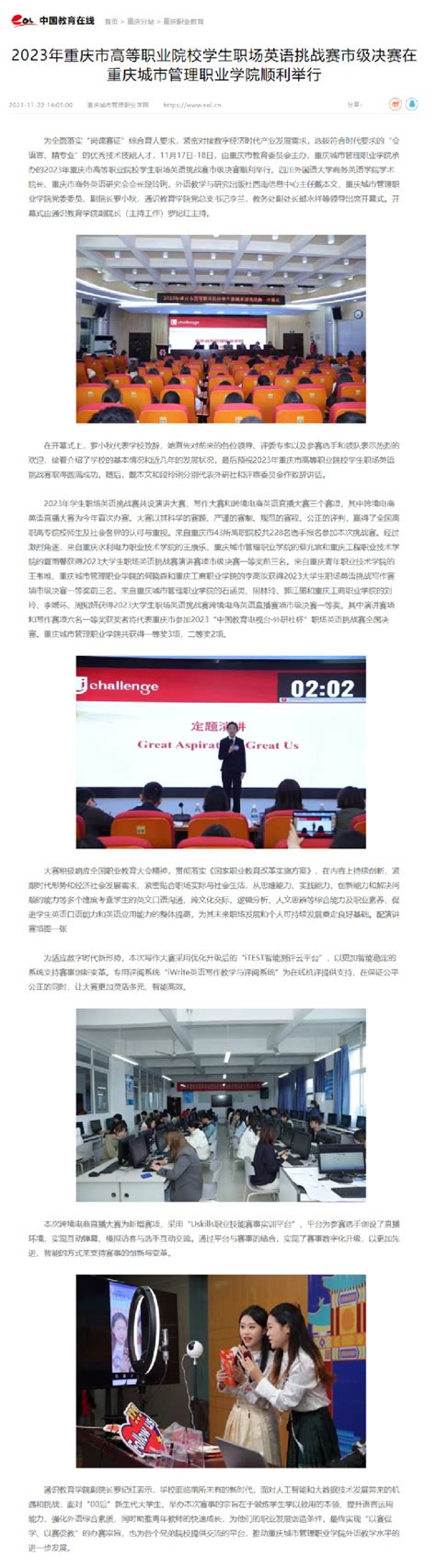 中国教育在线 2023年重庆市高等职业院校学生职场英语挑战赛市级决赛在重庆城市管理职业学院顺利举行