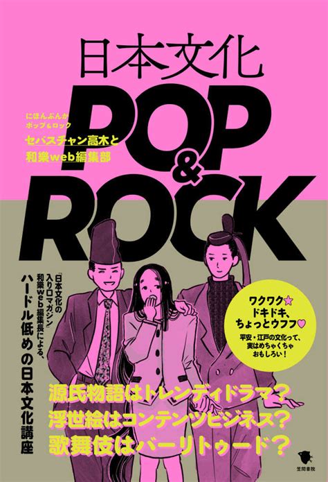 日本文化pop＆rock セバスチャン高木和樂web編集部【著】 紀伊國屋書店ウェブストア｜オンライン書店｜本、雑誌の通販、電子書籍ストア