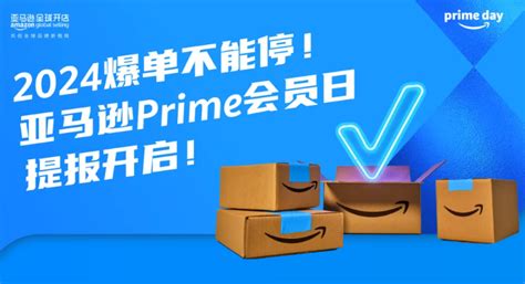 最新！2024亚马逊prime Day会员日爆单攻略！