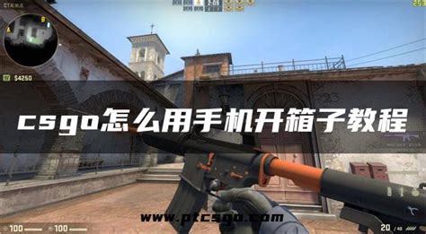 Csgo怎么用手机开箱子教程 Ptcsgo开箱网导航