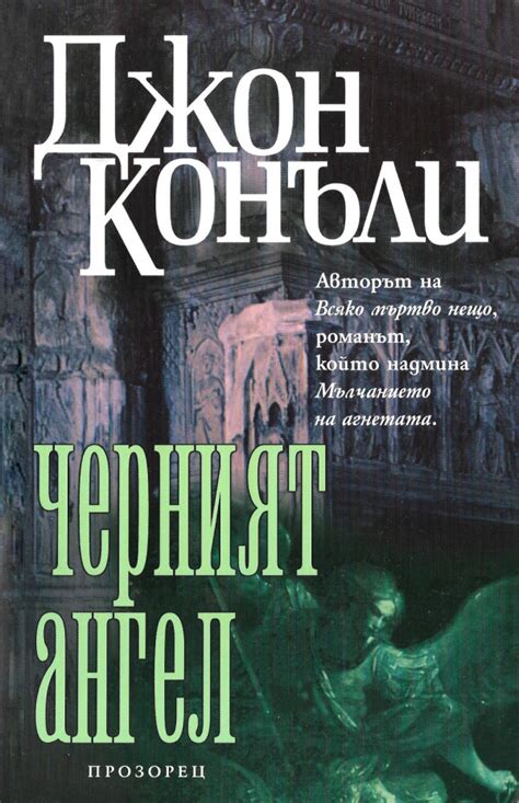 Джон Конъли — Черният ангел — Моята библиотека