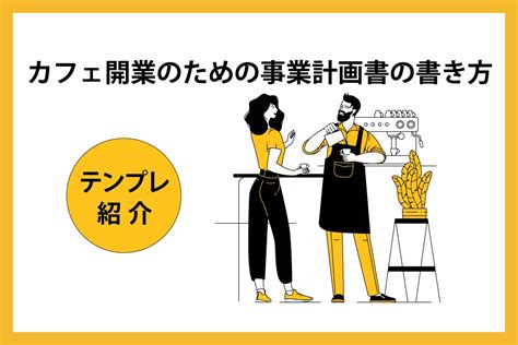 カフェ開業のための事業計画書の書き方、テンプレを紹介 事業計画書のつくりかた 事業計画書作成ツール