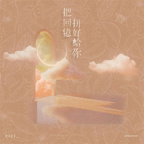 把回忆拼好给你 新版 Cici 专辑 网易云音乐