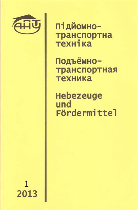 2(42) – ПІДЙОМНО-ТРАНСПОРТНА ТЕХНІКА