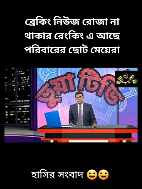 ব্রেকিং নিউজ রোজা না রাখার রেঙ্কিং এ আছে পরিবার এর ছোট মেয়ে ভুয়া টিভি ভুয়া নিউজ Youtube