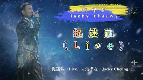 捉迷藏（live） 張學友（jacky Cheung） 動態歌詞 Youtube