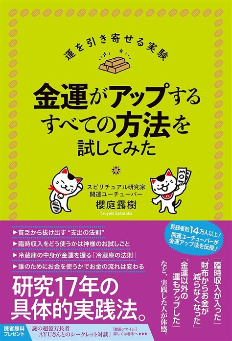 金運がアップするすべての方法を試してみた 櫻庭 露樹 本 通販 Amazon