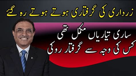 Why Asif Ali Zardari Not Arrest Inside Story Of Nab S Interrogation