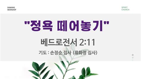 정욕 떼어 놓기 성령의 임재 스피릿교회 새벽예배 전하석 목사 베드로전서 211 2023 12 18 Spirit