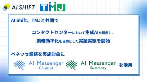 Ai Shiftとtmjが共同で、コンタクトセンターにおいて生成aiを活用し、業務効率化を目的とした実証実験を開始 チャットボットならai