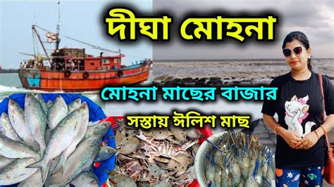 Digha Mohona Fish Market Digha Mohona দঘ মহন মছর বজর