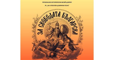 Оръжия и снаряди от Руско-турската освободителна война са изложени в Добрич