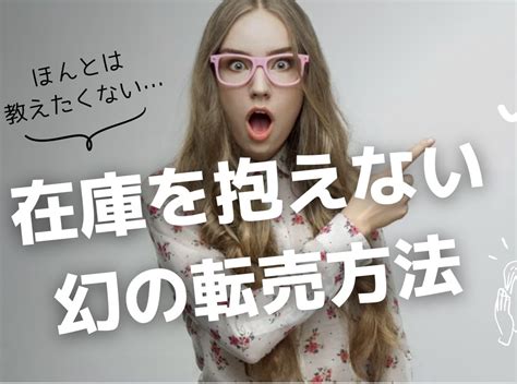 在庫を抱えない幻の転売方法教えます 初期費用もかけずに目から鱗の転売方法！ 物販・転売の相談 ココナラ