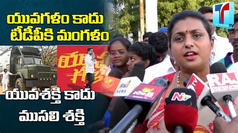 Minister RK Roja Comments On Nara Lokesh Yuva Galam Pawan Kalyan