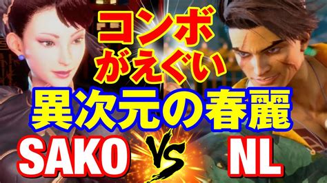 スト6 SAKO春麗vs NLルーク コンボがえぐい異次元の春麗 SAKO CHUN LI vs NL LUKE SF6