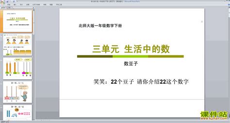 一年级下册新北师大版数学精品数豆子ppt课件下载课件站