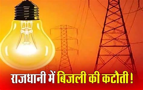 Bhopal Power Cut Today आज 15 से ज्यादा इलाकों में बिजली कटौती