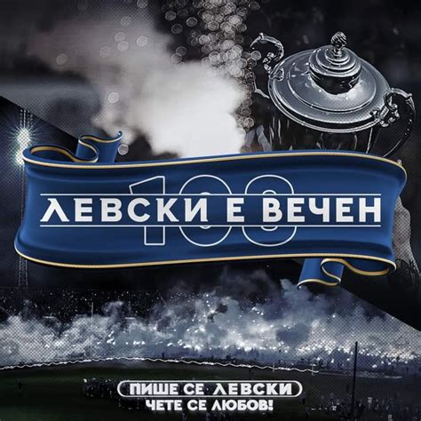 ЛЕВСКИ Е ВЕЧЕН | Facebook