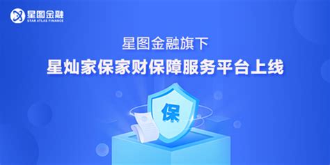 星图金融旗下星灿家保家财保障服务平台上线 知乎