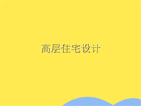 高层住宅设计共97张pptword文档在线阅读与下载无忧文档