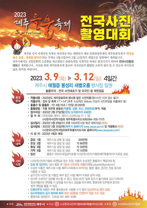 제주시 2023 제주들불축제 전국사진촬영대회 사진공모전 개최