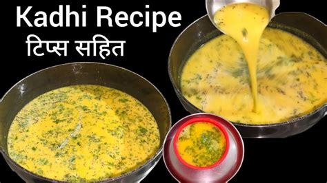 Kadhi Recipe या पद्धतीने एकदा कढी बनवा तुमची पद्धत विसरून जाल कढी