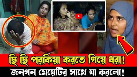 ছি ছি আকাম করতে এসে হাতে নাতে ধরা মেয়েটির সাথে জনগন যা করলো News