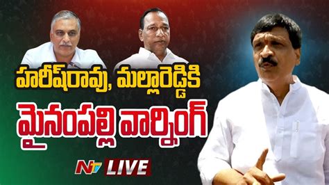 హరీష్ రావు మల్లారెడ్డికి మైనంపల్లి వార్నింగ్ Live Mynampally