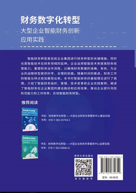 清华大学出版社 图书详情 《财务数字化转型——大型企业智能财务创新应用实践》