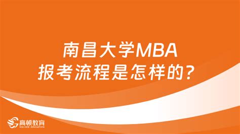 南昌大学mba报考流程是怎样的？完整步骤解析！ 高顿教育