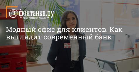 Как выглядит современный банк, где взять кредит под маленький процент ...