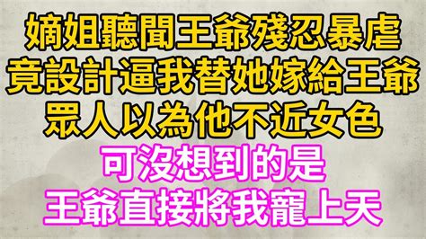 嫡姐聽聞王爺殘忍暴虐！竟設計逼我替她嫁給王爺！眾人以為他不近女色！可沒想到的是！王爺直接將我寵上天！【夜歸書單】 Youtube