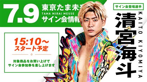 【サイン会情報】79 東京・たま未来メッセ「g1参戦前ラスト」清宮海斗選手“壮行”サイン会開催決定！（630追記） プロレスリング