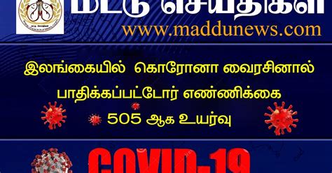 நாட்டில் கொரோனா தொற்றுக்குள்ளானோரின் எண்ணிக்கை 505 ஆக அதிகரிப்பு.