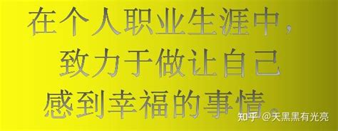 经典灵魂拷问：做自己擅长的事，还是喜欢的？ 知乎