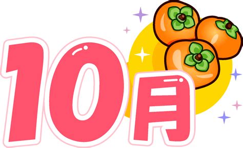 美味しい柿と10月イラスト｜10月｜季節｜かわいいフリー素材、素材のプチッチ