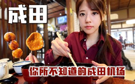 神秘度100 ！你所不知道的成田机场！这里居然还有这样的秘境？ Yunaty日本語 Yunaty日本語 哔哩哔哩视频