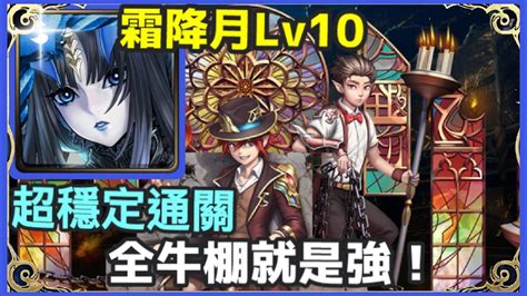 【神魔之塔】莉莉絲 全牛棚就是強！ 超穩定通關 【十一月挑戰任務】【挑戰任務lv10】【霜降月 Lv10】【lv10挑戰薈萃