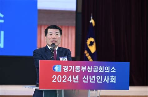 백경현 구리시장 경기동부상공회의소 2024년 신년인사회