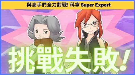 Pokemon Master Ex 與高手們全力對戰 科拿 Super Expert Youtube