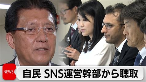 自民党 Sns運営会社幹部から聴取 来週にも対策提言とりまとめ（2024年5月17日） Youtube