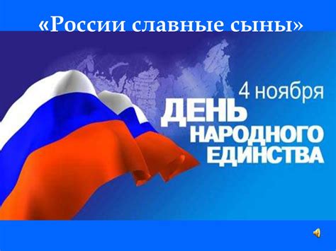 России славные сыны - презентация онлайн