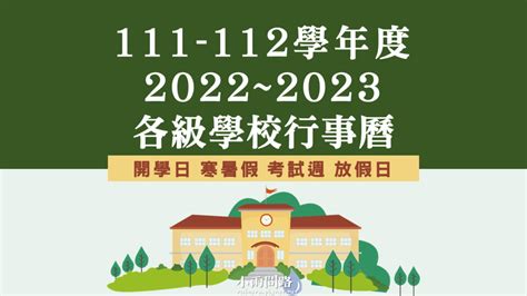 111 112學年度行事曆｜2022 2023各級學校行事曆整理－小雨問路｜痞客邦