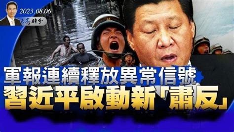 章天亮 军报连续释放异常信号 习近平启动新「肃反」 Articles 希望之聲 Gan Jing World