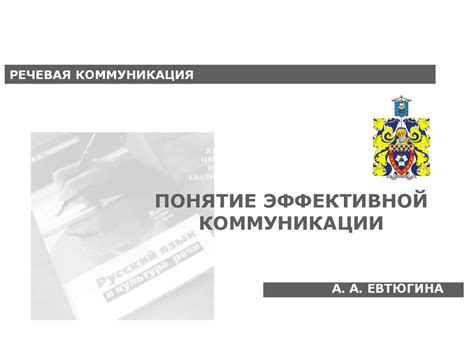 Речевая коммуникация. Понятие эффективной коммуникации - презентация онлайн