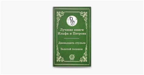 ‎Лучшие книги Ильфа и Петрова by Илья Ильф & Евгений Петров on Apple Books