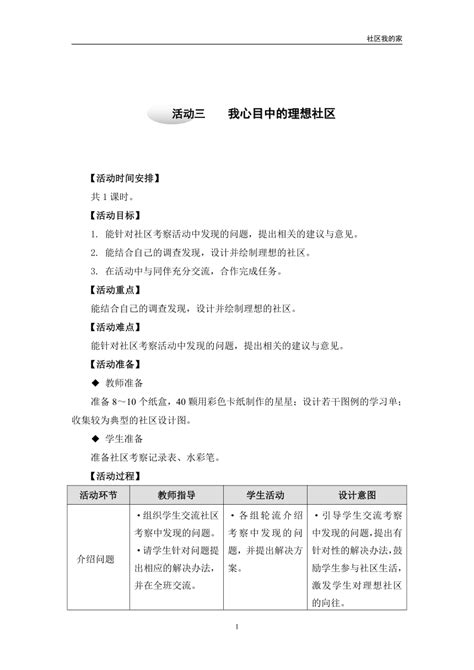 沪科黔科版 小学综合实践活动 四年级上册 83我心目中的理想社区 教案 21世纪教育网