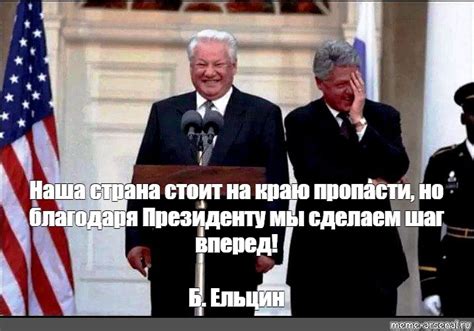 Создать мем "билл клинтон и борис ельцин, ельцин и клинтон вам его ...