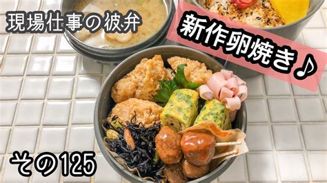 【現場仕事の彼氏にお弁当125】新作卵焼き♪頑張らないお弁当！ Youtube